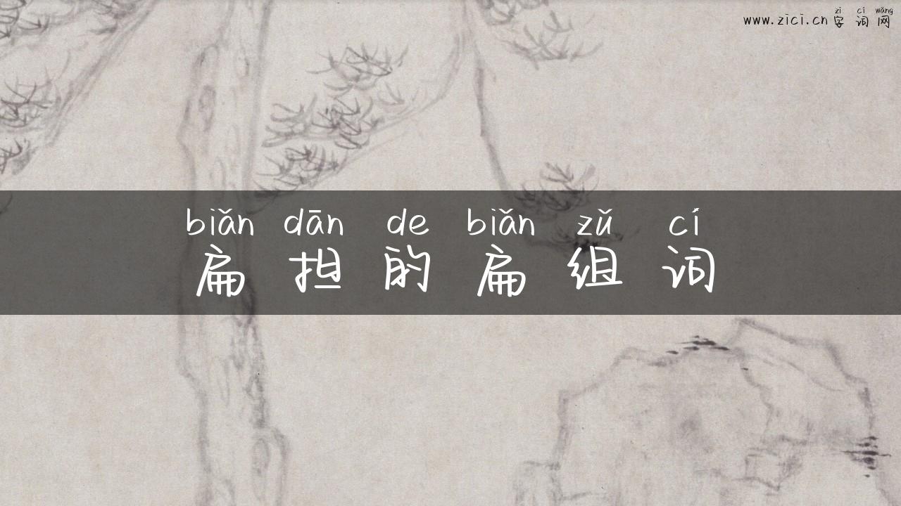 扁担的扁组词