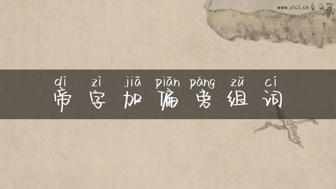 帝字加偏旁组词