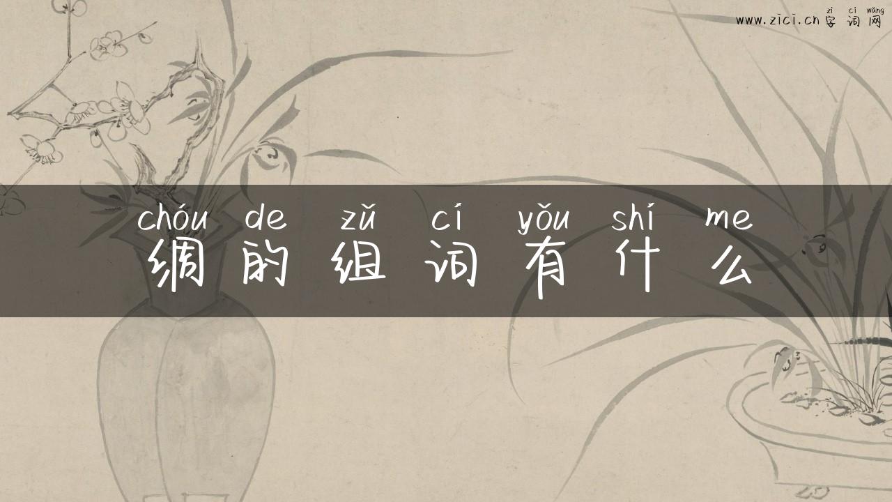 绸的组词有什么