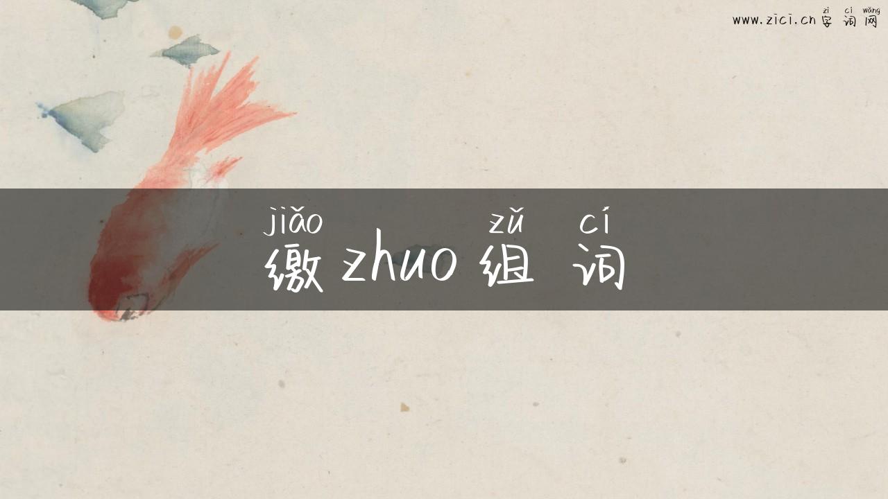缴zhuo组词