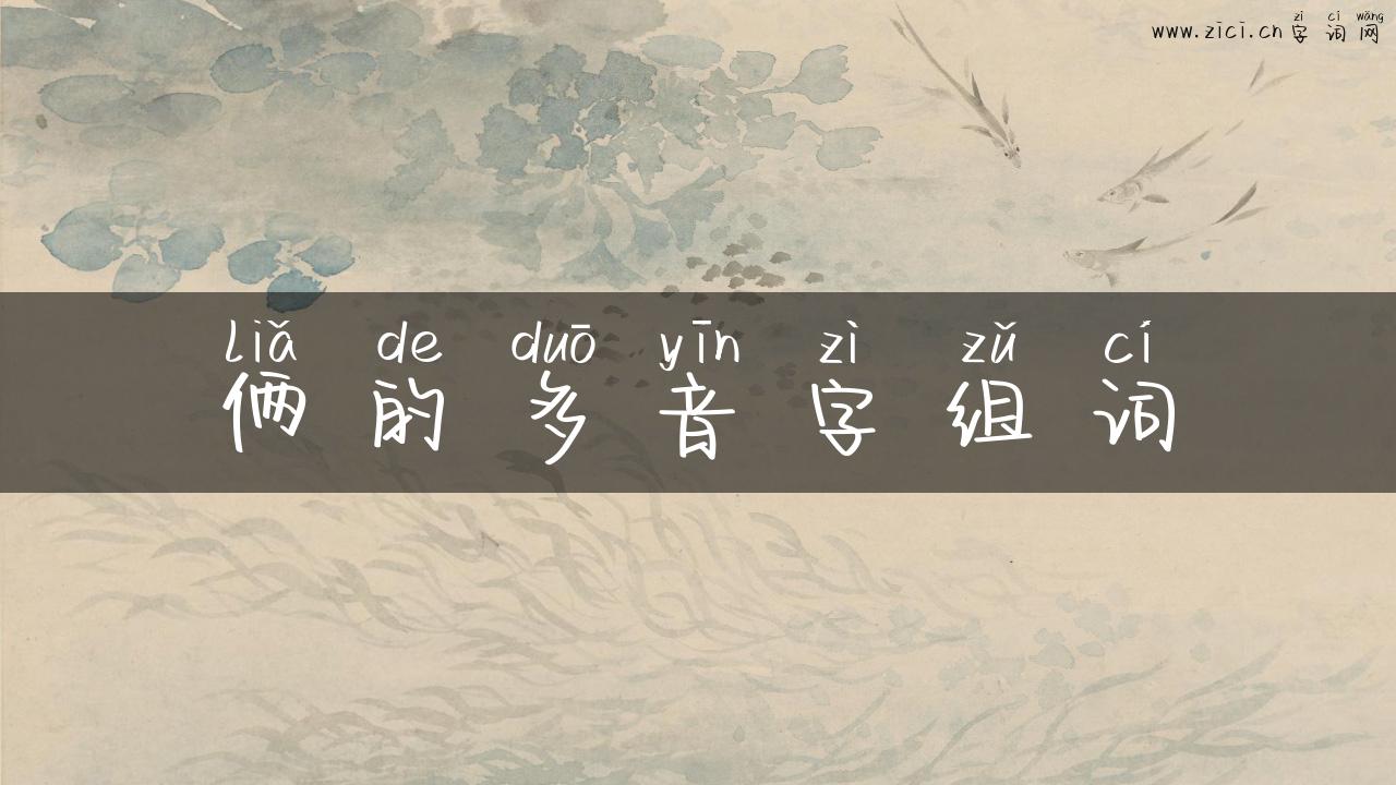 俩的多音字组词