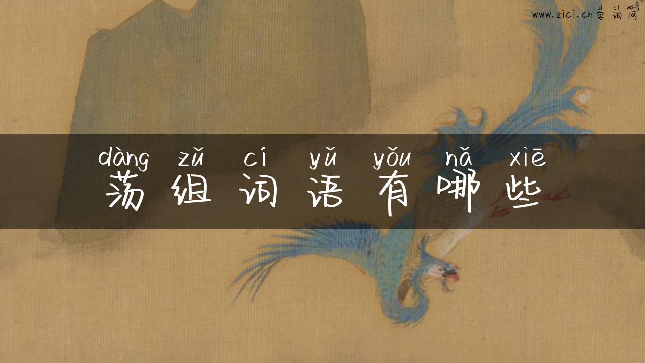 荡组词语有哪些