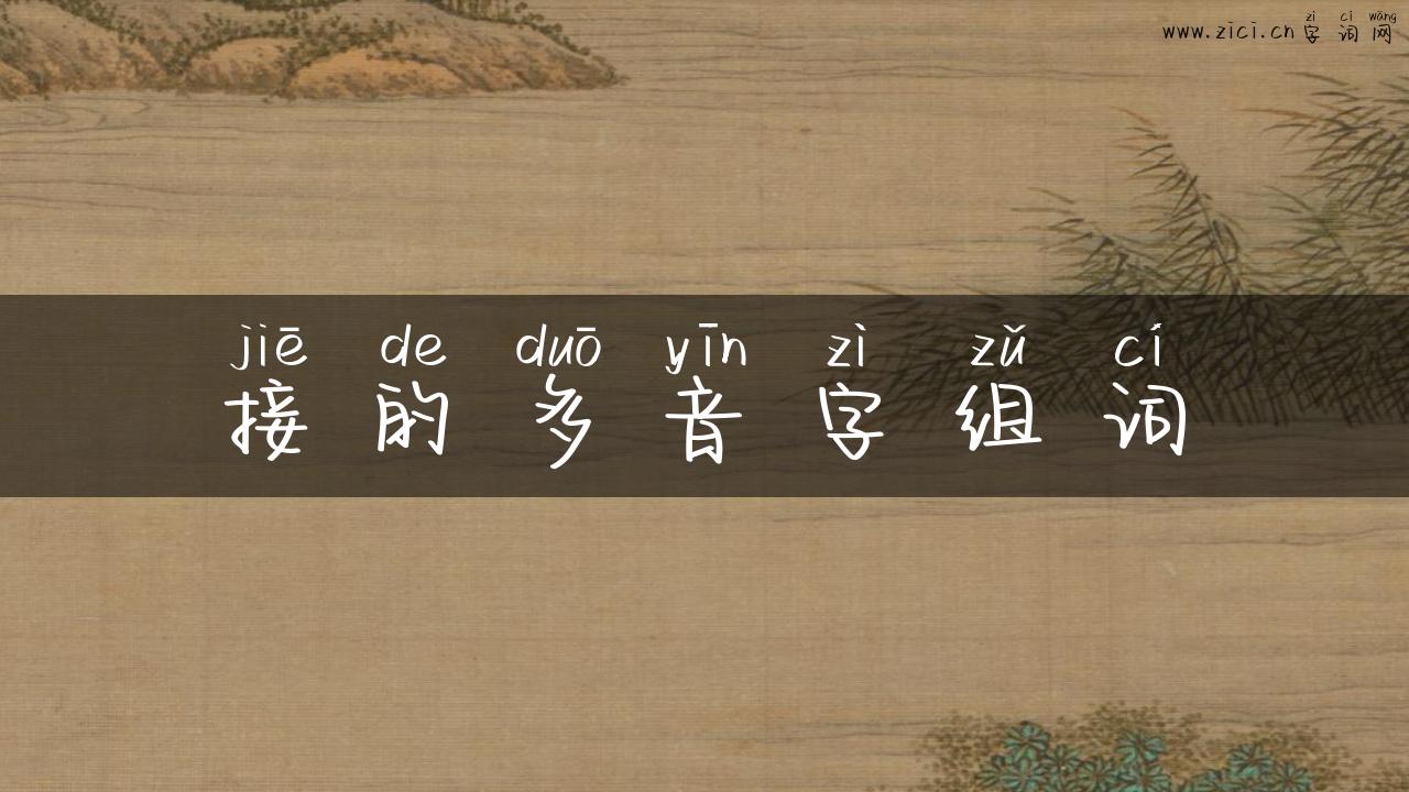 接的多音字组词