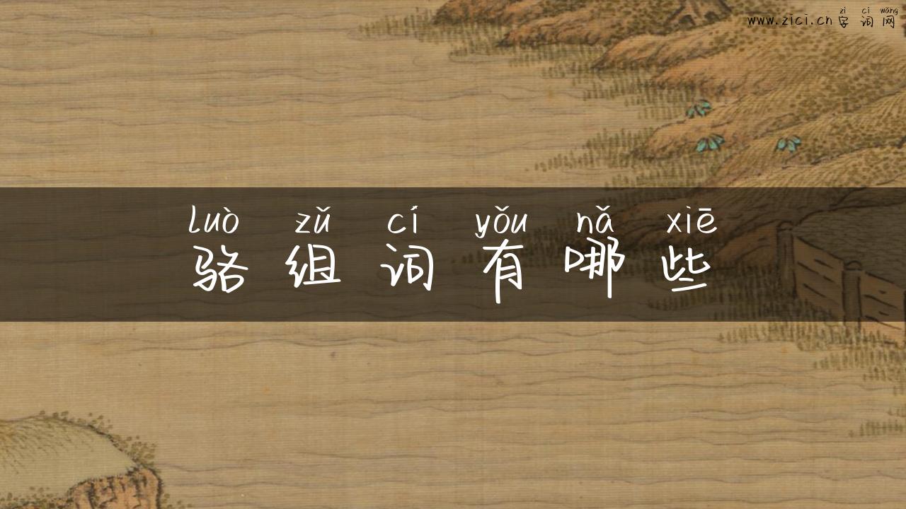 骆组词有哪些