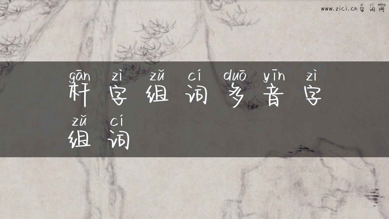 杆字组词多音字组词