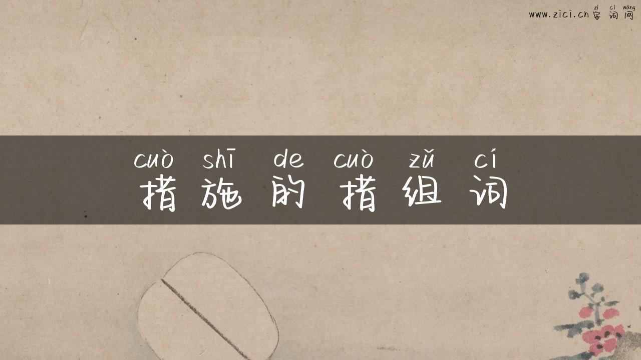 措施的措组词