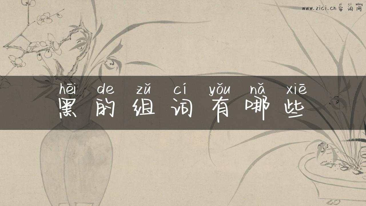 黑的组词有哪些