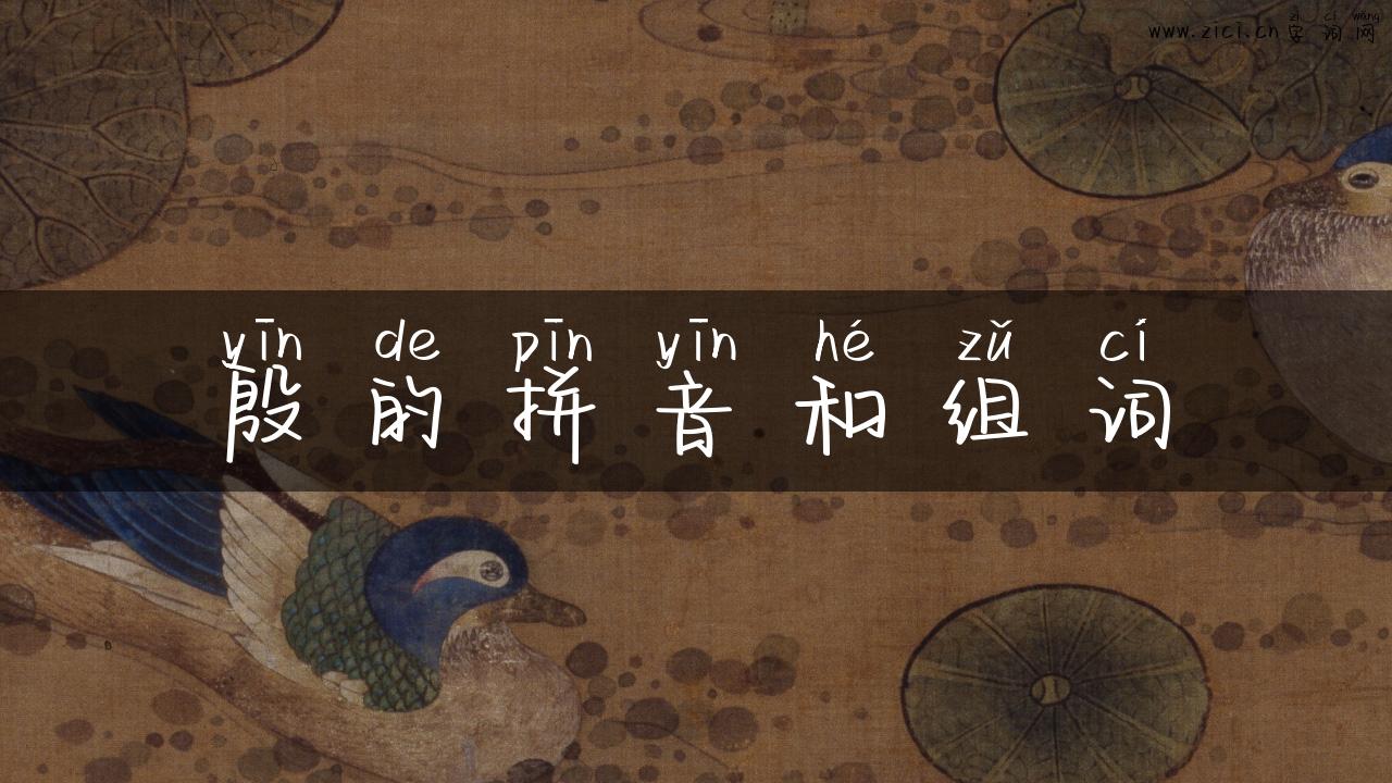 殷的拼音和组词
