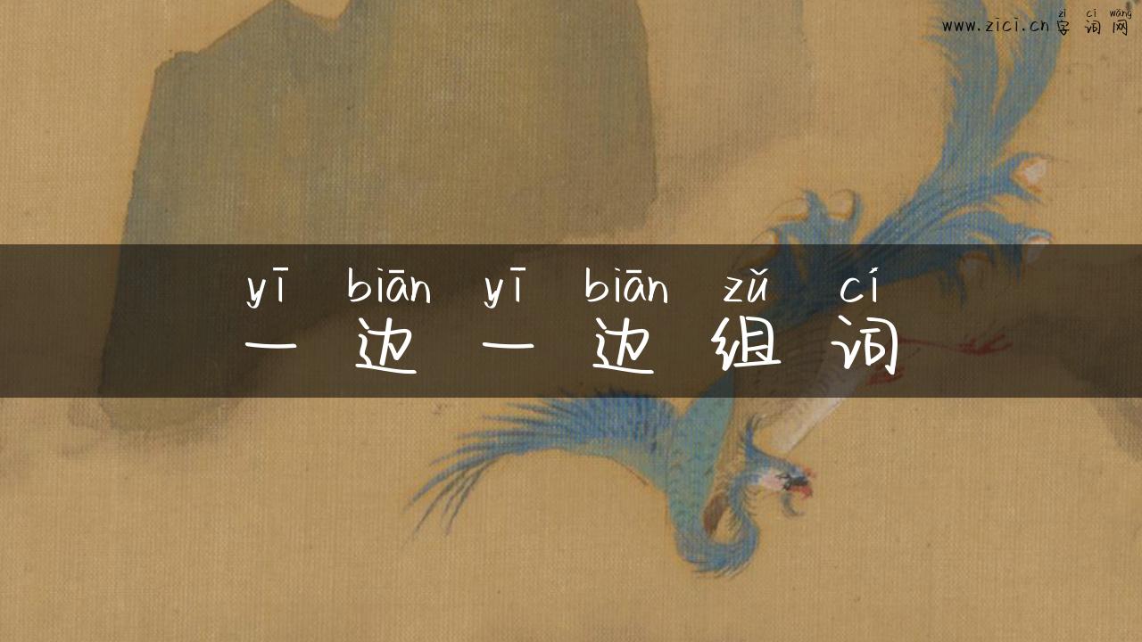 一边一边组词