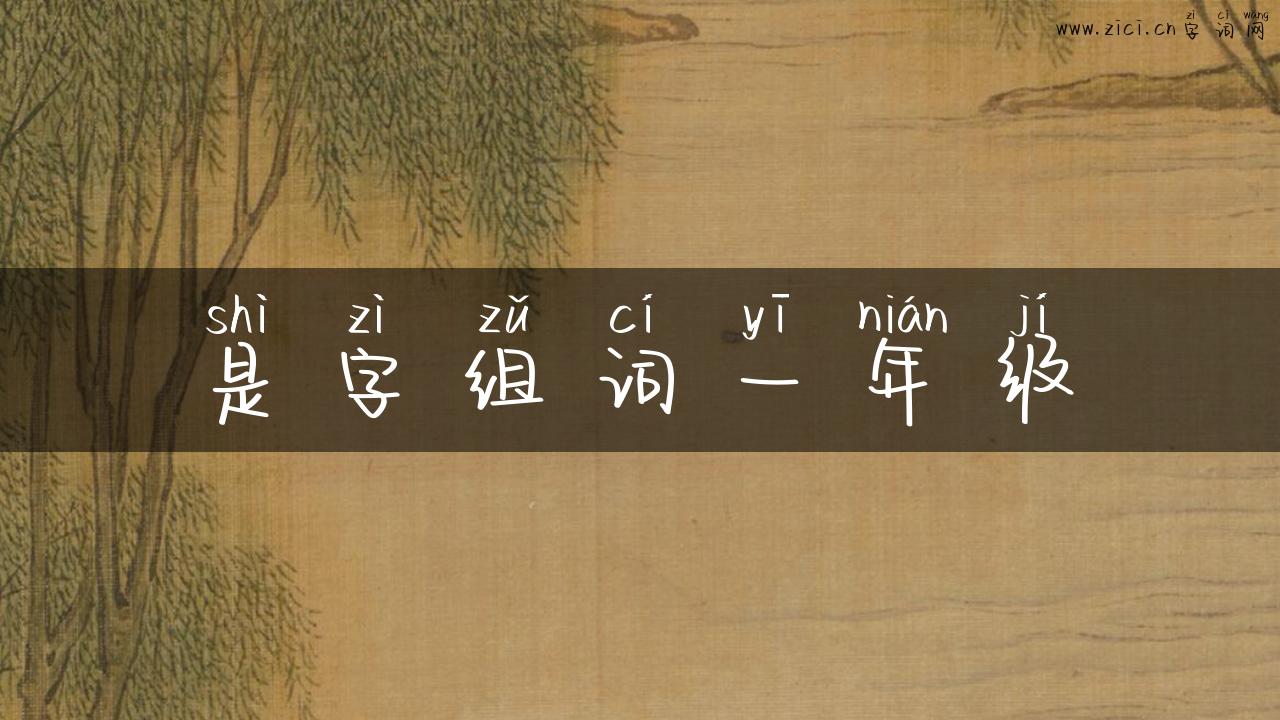 是字组词一年级