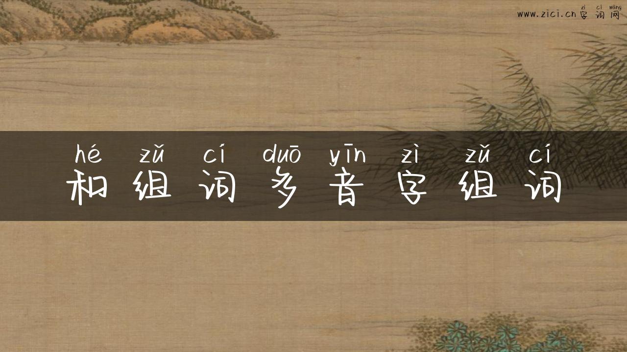 和组词多音字组词