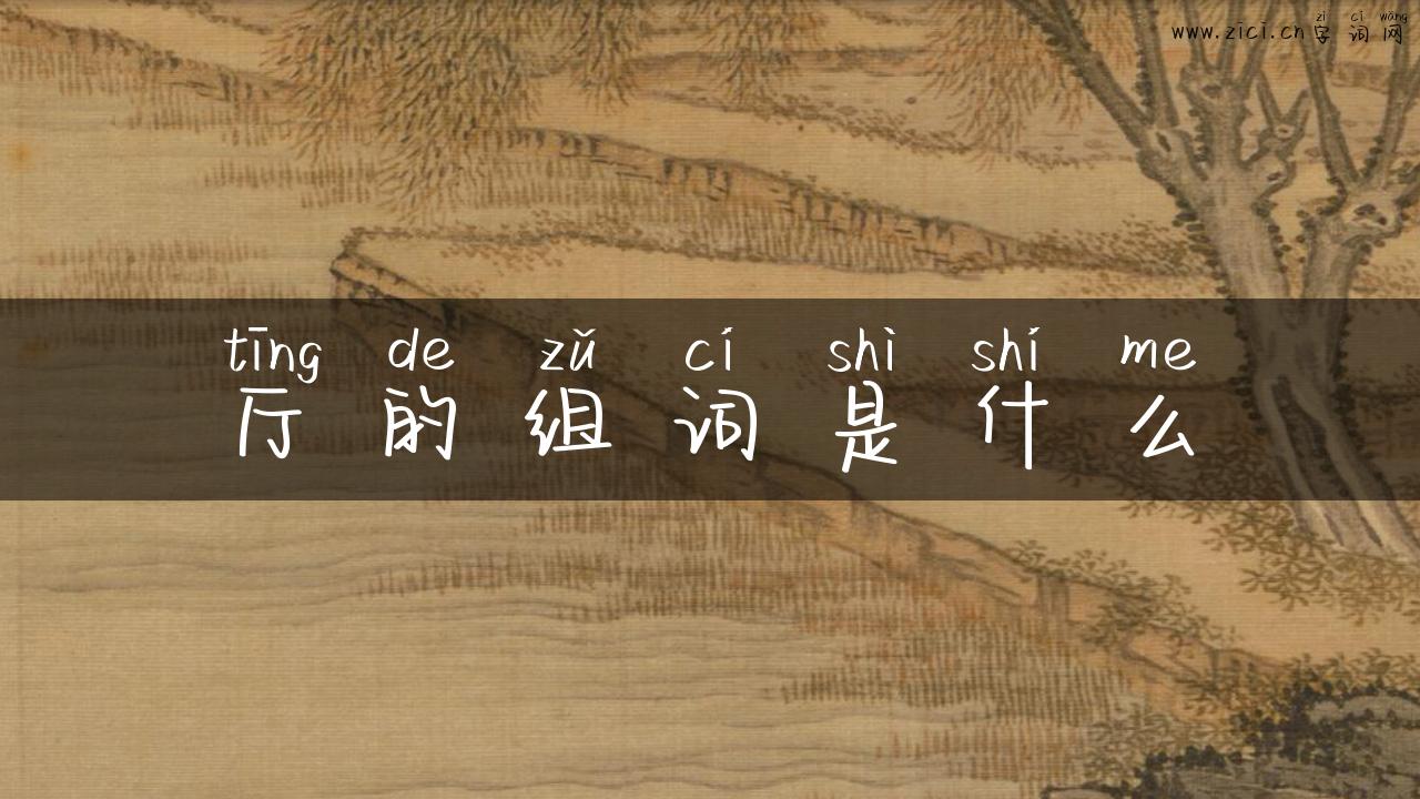 厅的组词是什么