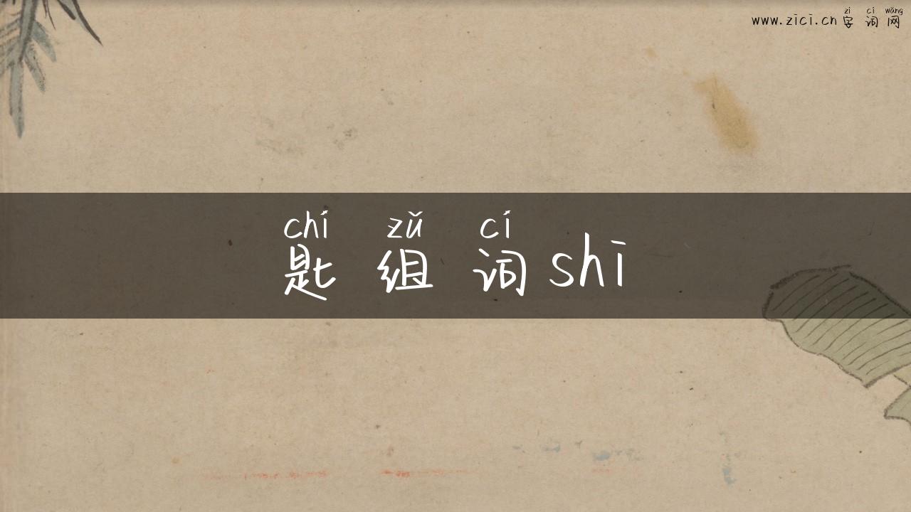匙组词shi