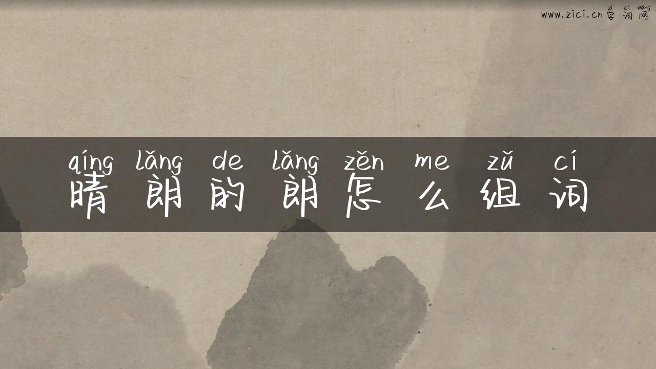 晴朗的朗怎么组词