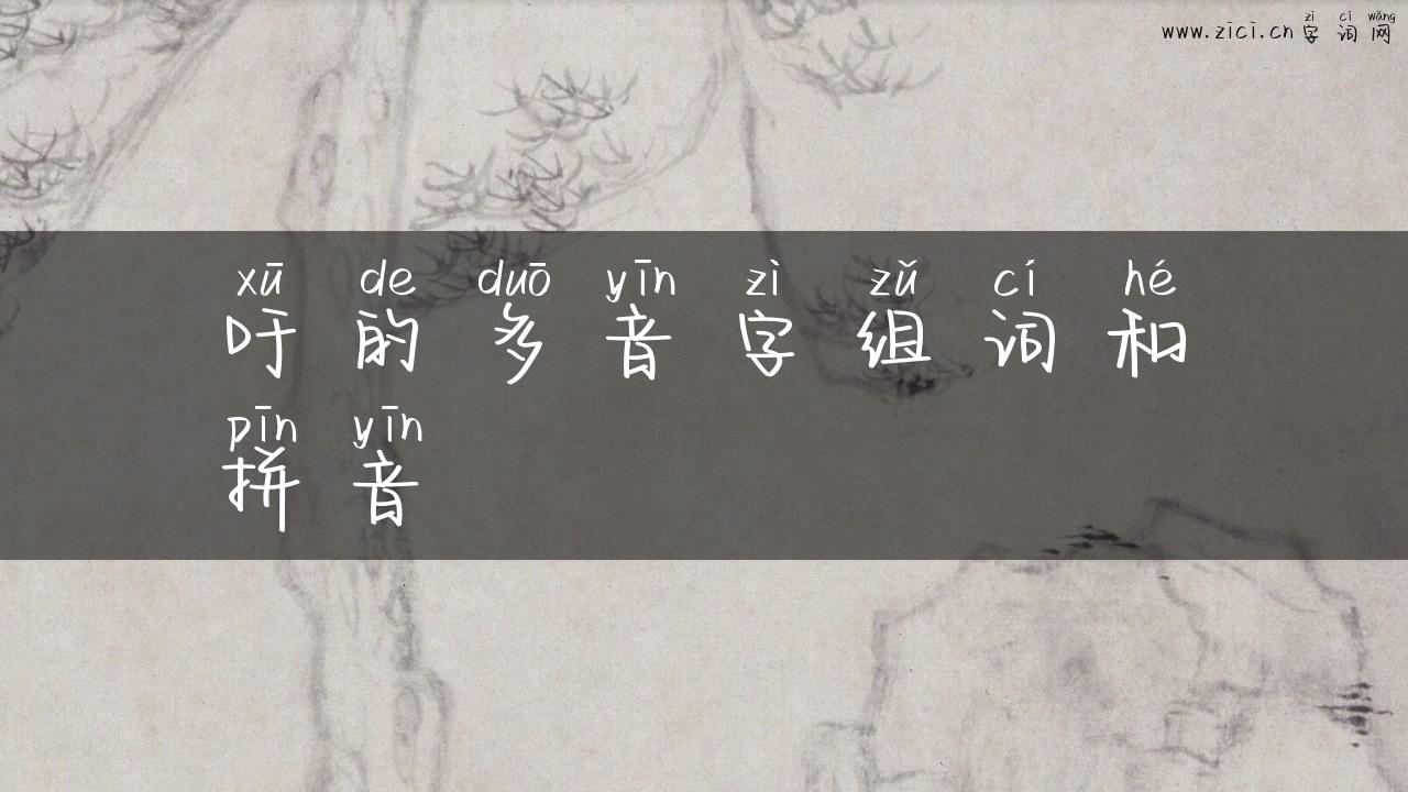 吁的多音字组词和拼音