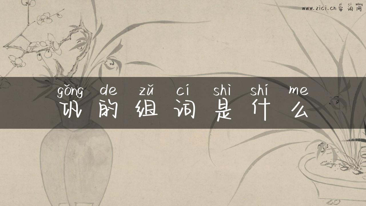 巩的组词是什么