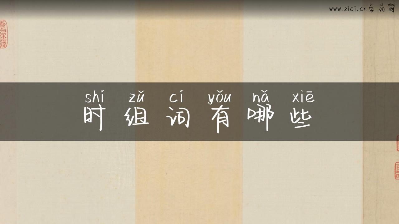 时组词有哪些