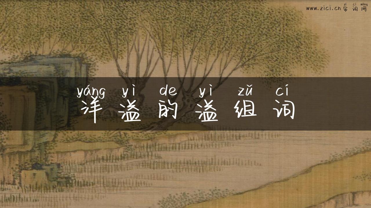 洋溢的溢组词