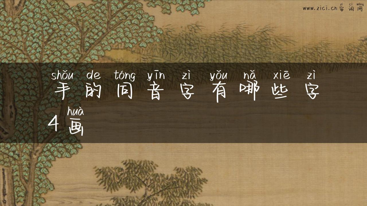 手的同音字有哪些字4画
