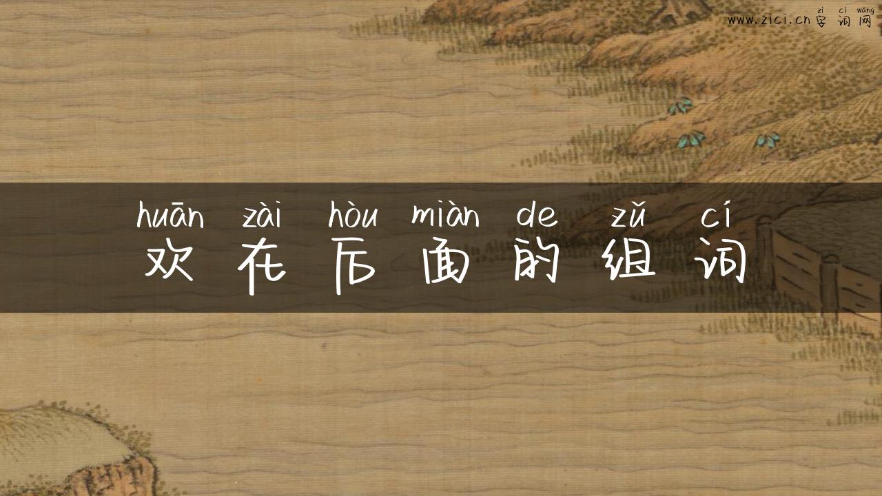 欢在后面的组词