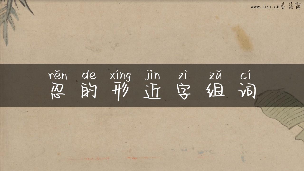 忍的形近字组词
