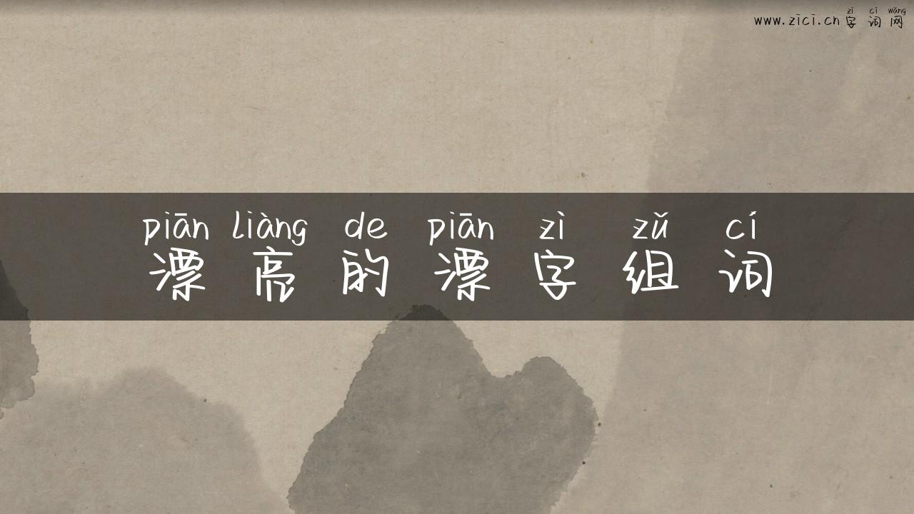 漂亮的漂字组词