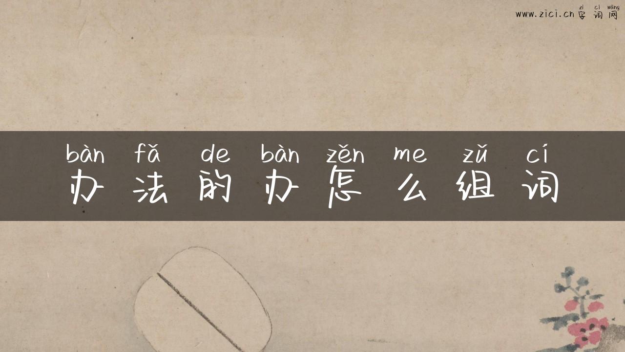 办法的办怎么组词