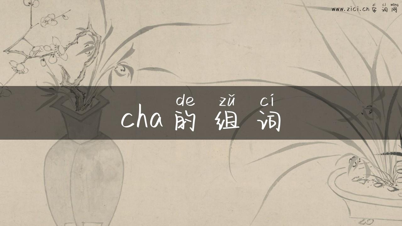 cha的组词