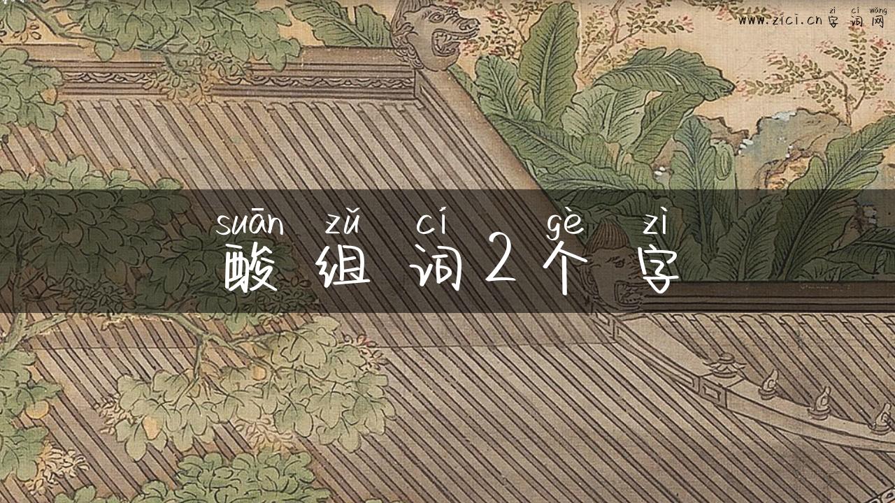 酸组词2个字