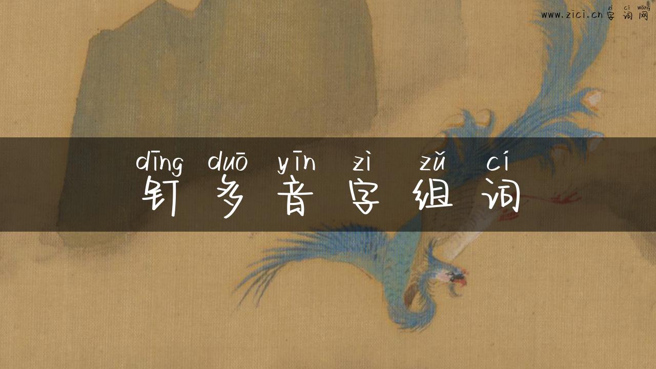 钉多音字组词
