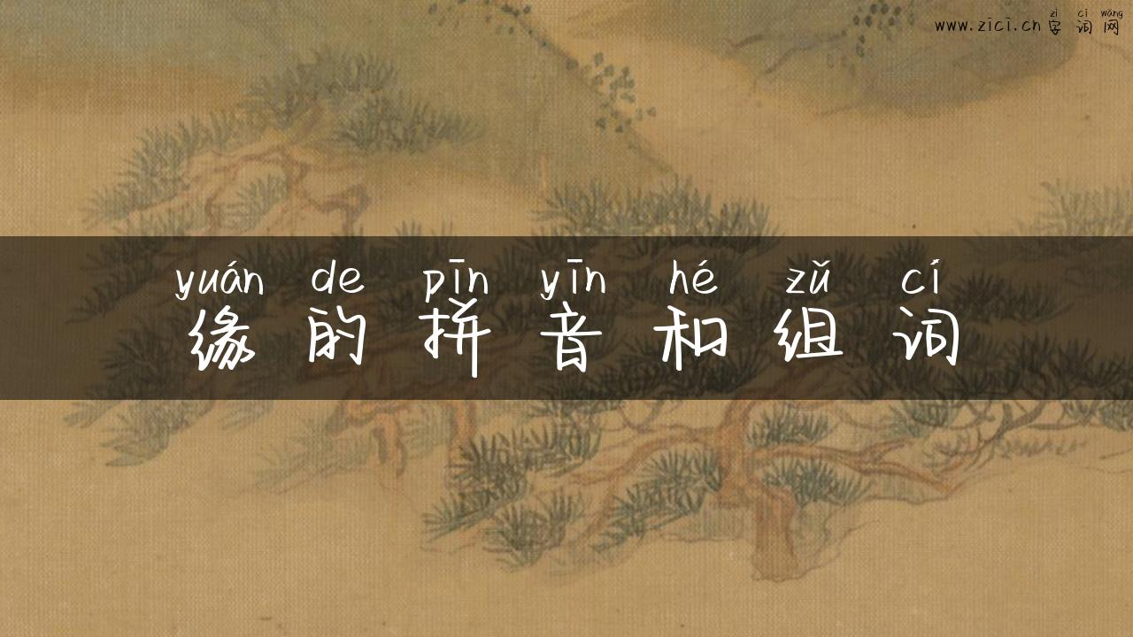 缘的拼音和组词