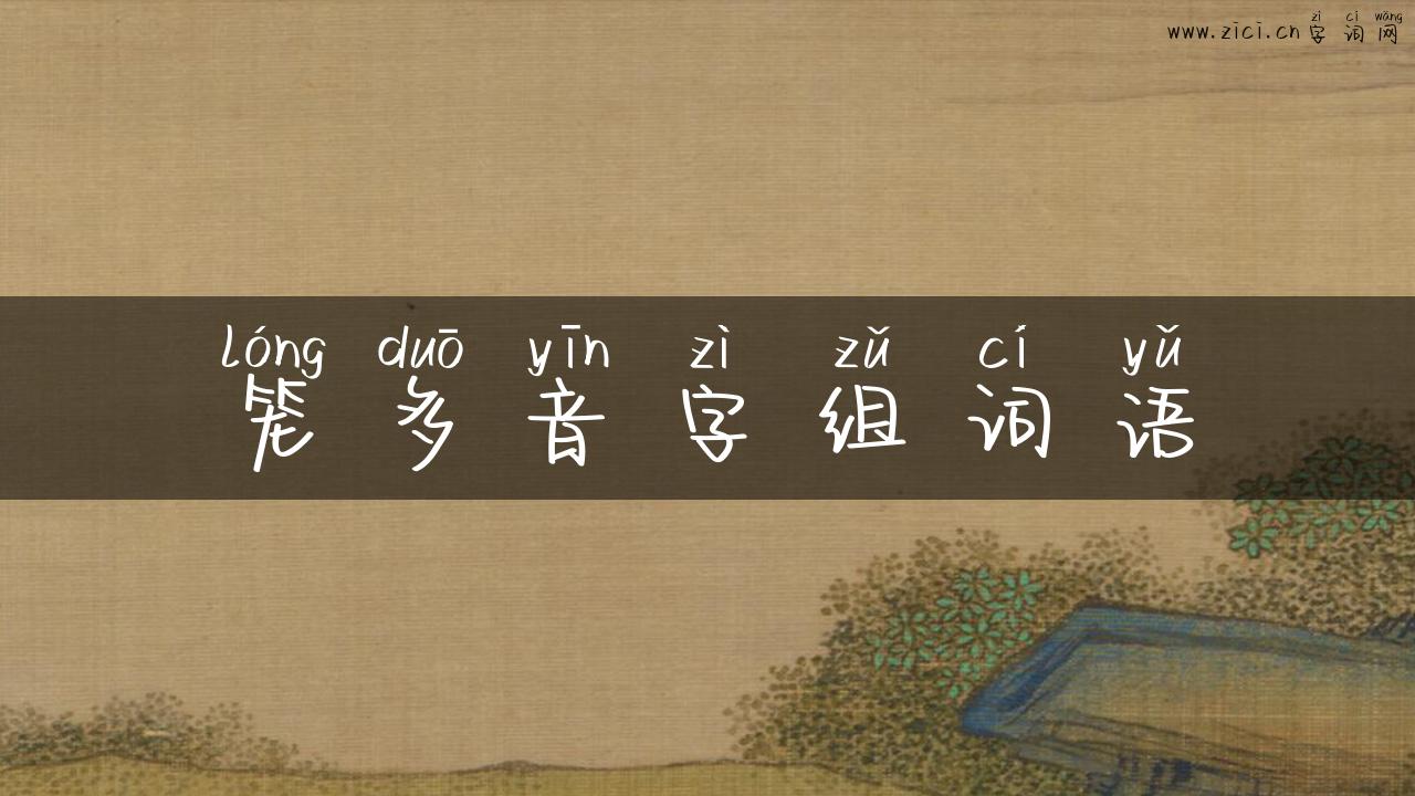 笼多音字组词语