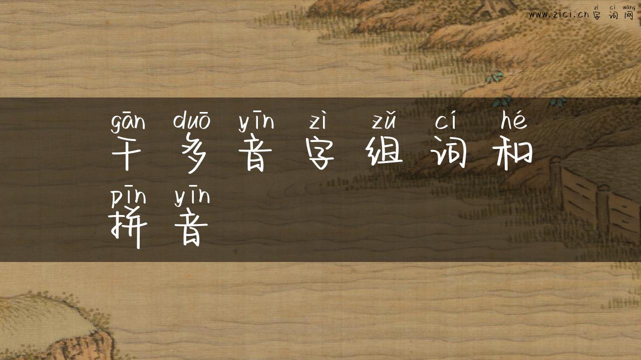 干多音字组词和拼音