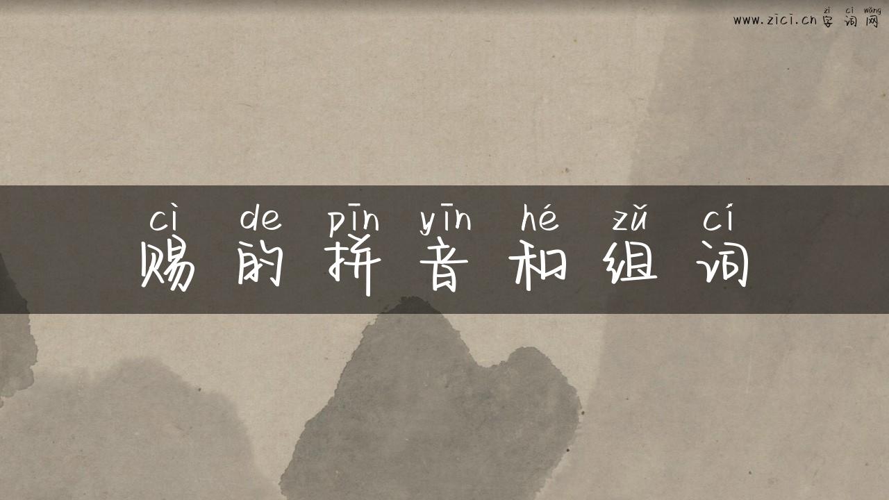 赐的拼音和组词
