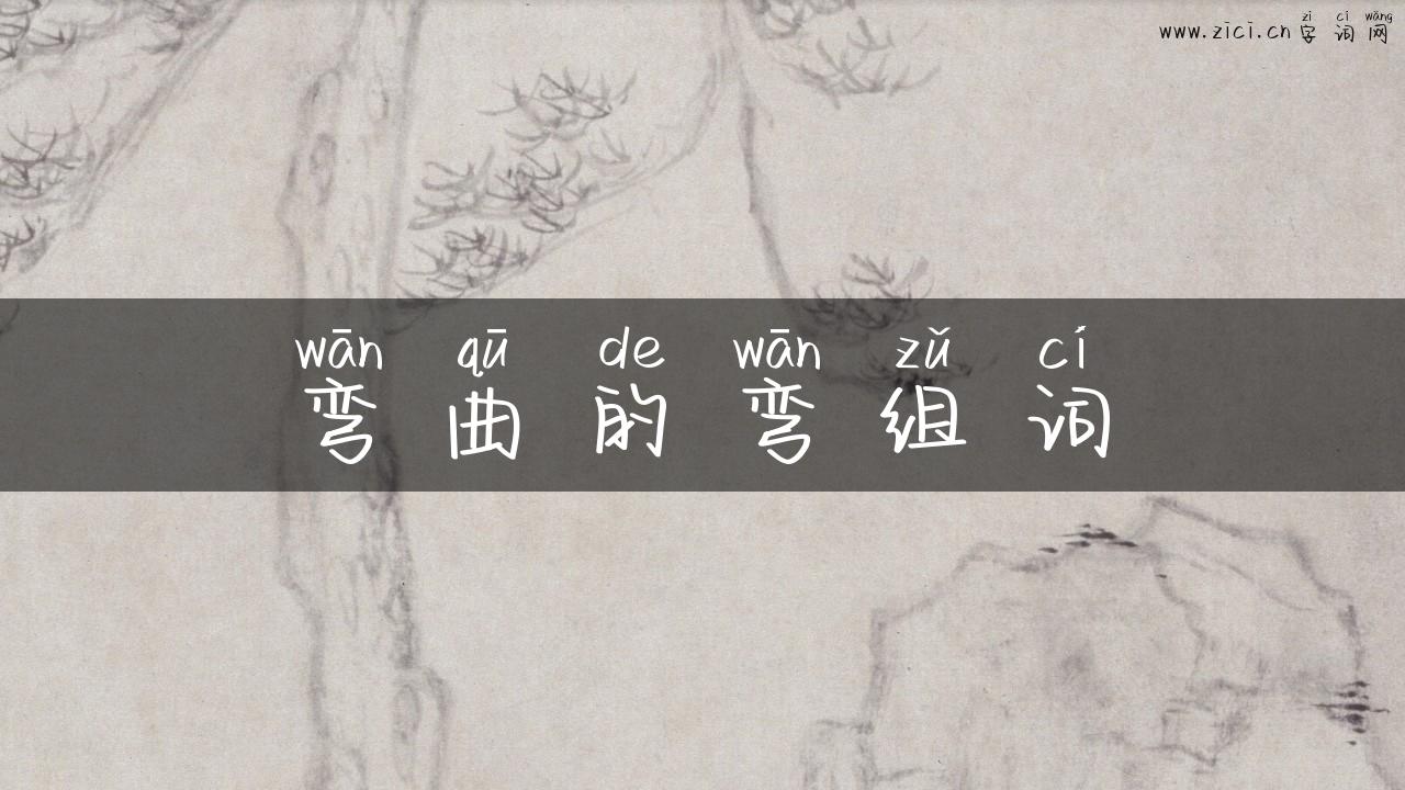弯曲的弯组词