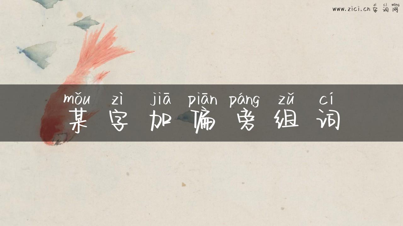 某字加偏旁组词