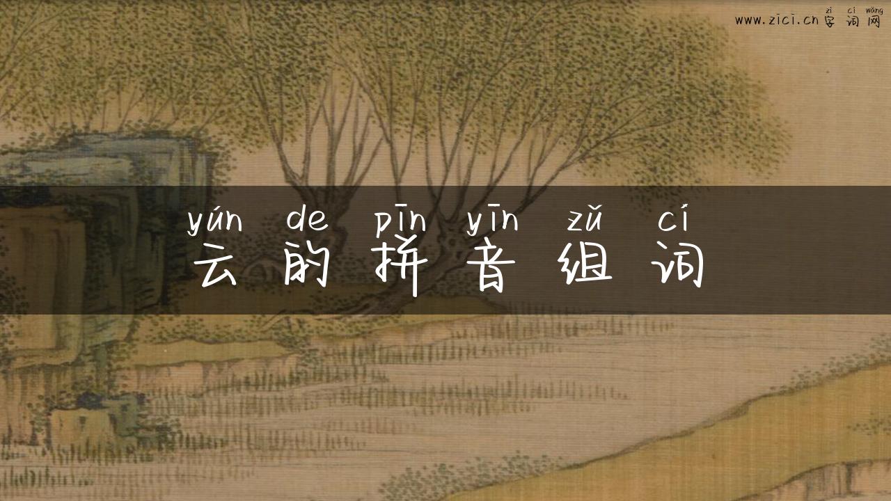 云的拼音组词
