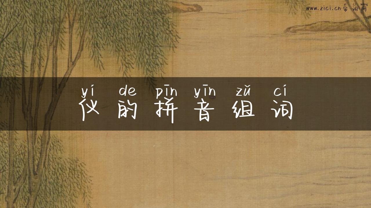 仪的拼音组词