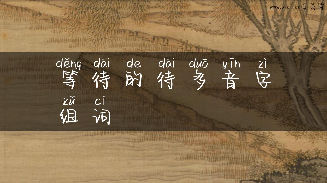 等待的待多音字组词