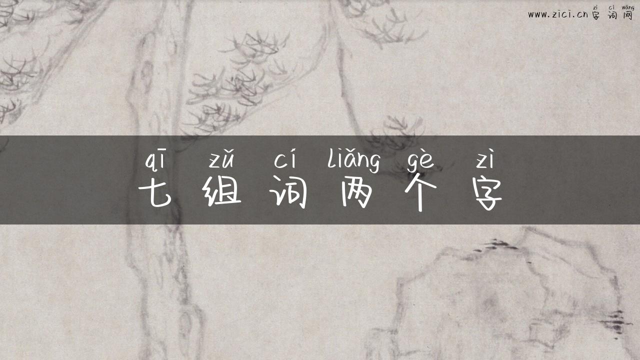 七组词两个字