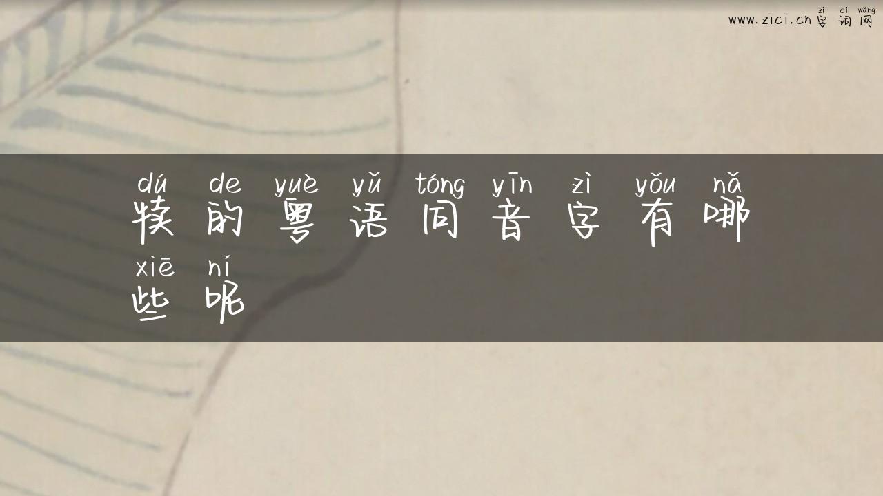 犊的粤语同音字有哪些呢