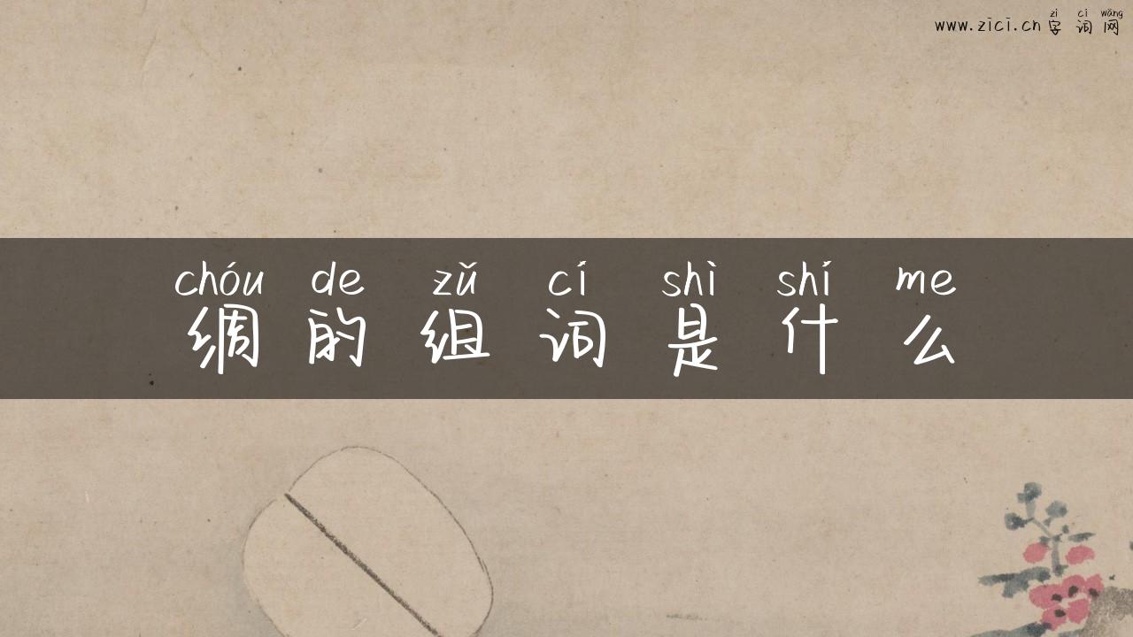 绸的组词是什么