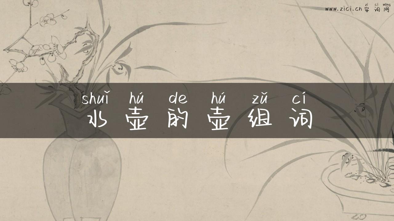 水壶的壶组词