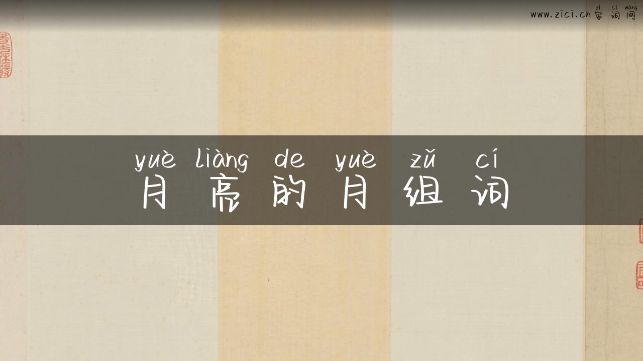 月亮的月组词
