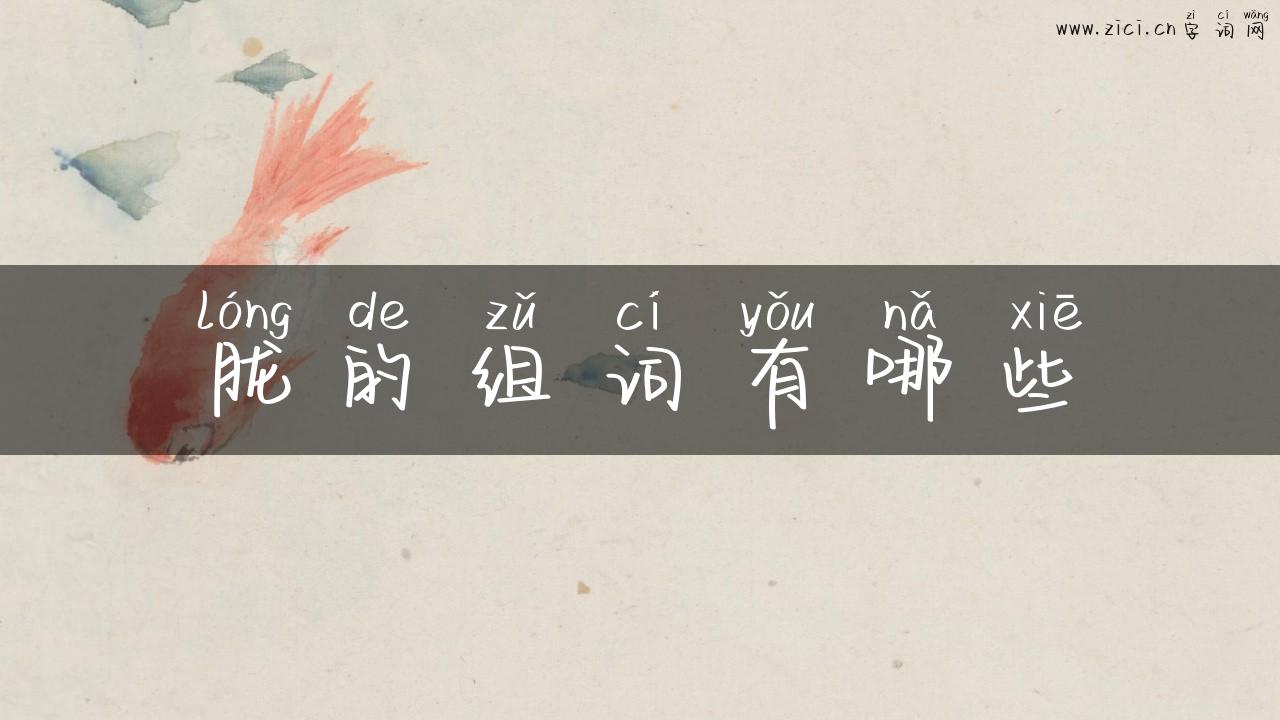 胧的组词有哪些