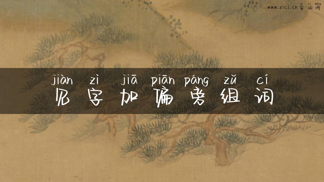 见字加偏旁组词