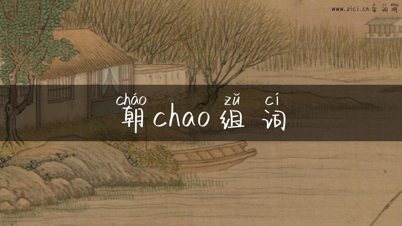 朝chao组词
