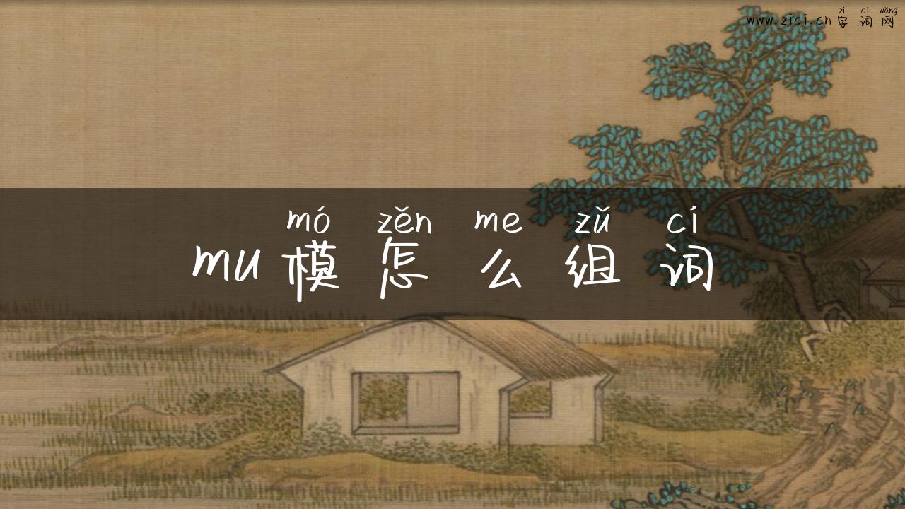 mu模怎么组词