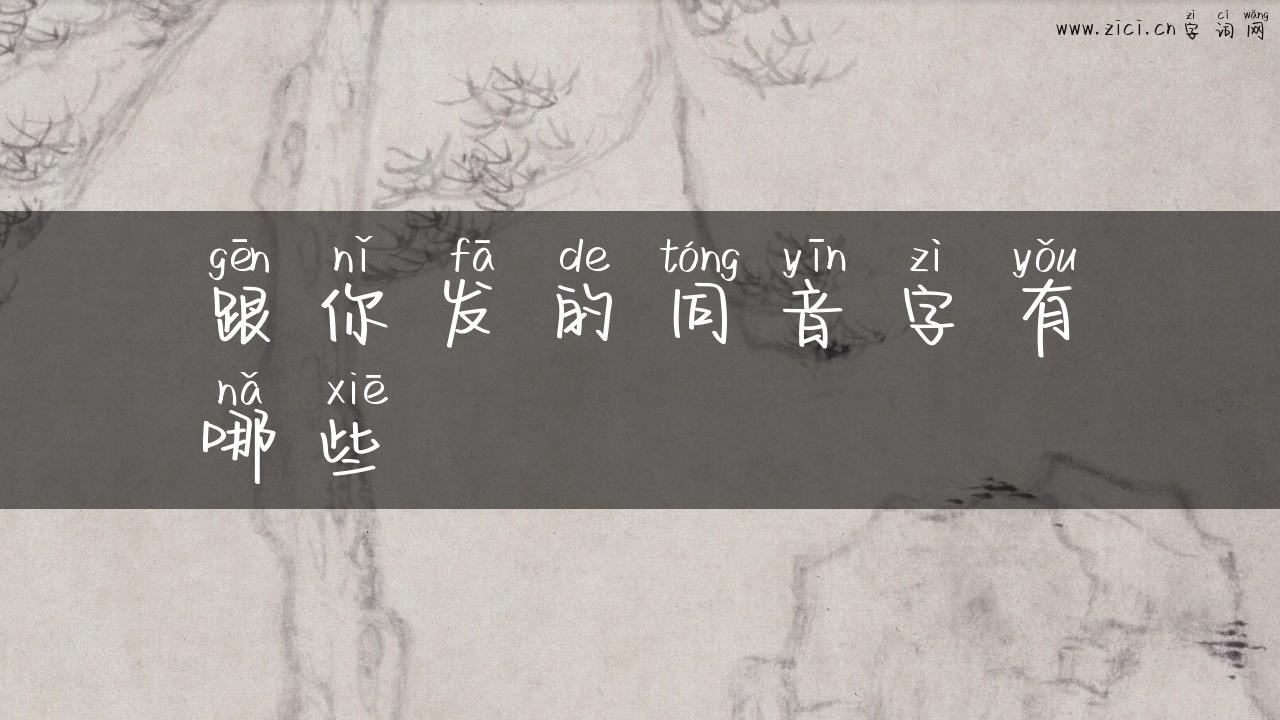 跟你发的同音字有哪些