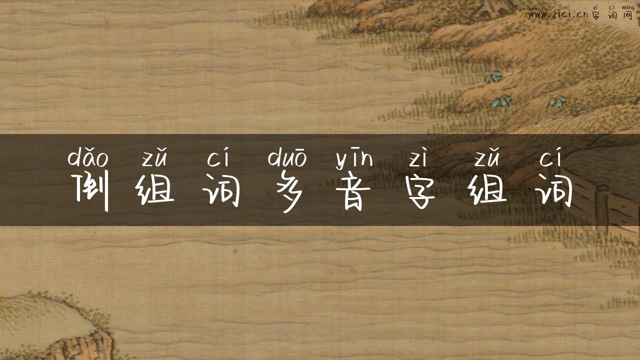 倒组词多音字组词
